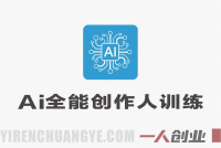 AI全能创作人训练营实战教程 – 2026年最新指南 | 一人创业网