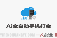 AI全自动手机打金教程深度拆解，单机日赚50+，矩阵批量可操作月入过万 | 一人创业网