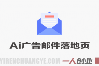 90分钟打造AI写手实战工作坊 – 广告/邮件/落地页全搞定 | 一人创业网