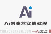 AI创变营 – 从0到1学AI能落地能变现的全场景实战课 | 一人创业网