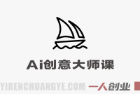 AI创意大师课 – 2026年最新广告级作品集创作指南 | 一人创业网