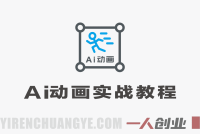 AI动画短片实战教程 – 皮克斯风格电影级动画快速制作指南 | 一人创业网
