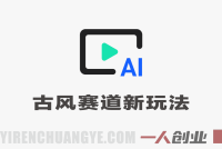 AI古风赛道新玩法，20条作品涨粉67W，变现路径多，详细拆解教学 | 一人创业网