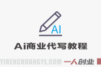 AI商业代写实战教程 – 2026年最新指南 | 一人创业网