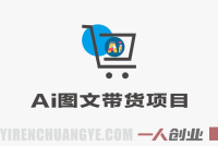 AI图文带货项目，操作2周卖出37件，已结算佣金219 | 一人创业网