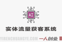 AI实体流量获客系统实战课 – 2026年最新指南 | 一人创业网