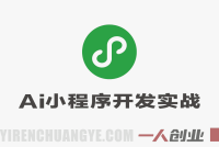 AI微信小程序开发实战教程 – 2026最新指南 | 一人创业网