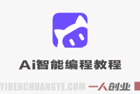 AI智能编程CodeBuddy进阶实战教程 – 2026年最新指南 | 一人创业网