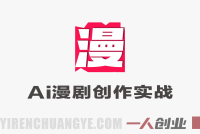 AI漫剧创作实战教程 – 2026最新指南 | 一人创业网