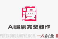 AI漫剧完整创作体系实战教程 – 2026最新指南 | 一人创业网