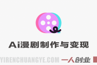 AI漫剧影视级制作与商业路径全流程实战教学 – 2026最新 | 一人创业网