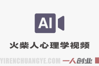 AI火柴人心理学视频，收益可观，适合小白操作，保姆级教学 | 一人创业网