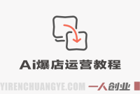 AI爆店运营实战课程 – 2026年最新指南:从0-1实体店流量起号 | 一人创业网