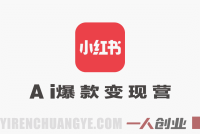 AI爆款小红书变现营 – 2026最新指南 | 一人创业网