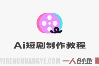 AI短剧制作实战教程 – 2026最新指南 | 一人创业网