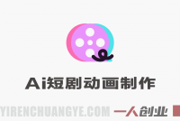 AI短剧动画制作入门 – 2026最新小白到实战进阶教程 | 一人创业网