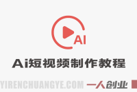 AI短视频和网络剧视频生成制作教程 – 2026最新指南 | 一人创业网