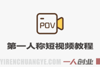 AI第一人称POV短视频教程，单条700W赞，无需出镜 | 一人创业网
