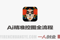 AI精准控图全流程实战课：豆包+即梦+PS闭环，完美把控构图与细节 | 一人创业网