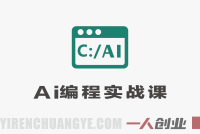 AI编程实战课：VUE+Django+MySQL开发大型网站项目教程 – 2026最新指南 | 一人创业网