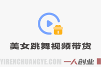 AI美女跳舞短视频带货：自带流量，小白零基础轻松賺，详细拆解 | 一人创业网