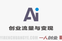 AI蒸馏包:创业流量与变现案例库合集 – 2026最新版 | 一人创业网