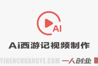 AI西游记视频制作教程 – 爆款短视频伙伴分成 | 一人创业网