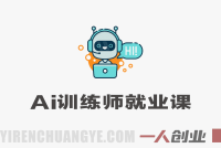 AI训练师全能就业课 – 2026年最新教程 | 一人创业网