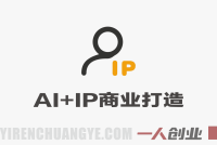 AI赋能实体商家商业IP打造 – 2026最新指南 | 一人创业网