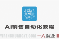 AI销售自动化实战教程 – 2026年最新指南 | 一人创业网