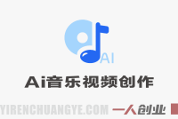 AI音乐视频创作营 – 从0到1汽水音乐+AI全流程 | 一人创业网