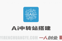 Ai中转站手把手教学搭建，从自用工具到变现服务 | 一人创业网
