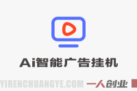 Ai智能广告挂G，别再瞎折腾了！这个全自动挂G项目，新手当天见钱，告别频繁换项目的烦恼 | 一人创业网