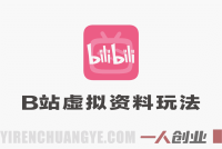B站虚拟资料玩法，轻松倒流私域变现，一部手机就可以做 | 一人创业网