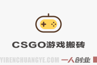 CSGO游戏搬砖教程 – 全自动挂机捡漏揭秘 | 一人创业网