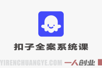 Coze扣子全案系统课 – 2026最新进阶指南 | 一人创业网