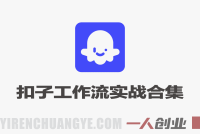 Coze扣子工作流实战合集 – 2026年最新100+例教程 | 一人创业网