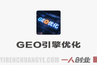 GEO生成式引擎优化实战教程 – 2026最新指南 | 一人创业网