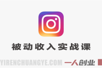 Instagram被动收入实战课 – 2026日涨100粉+数字产品周入3000美刀 | 一人创业网