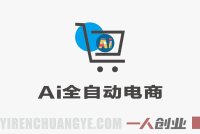 AI全自动电商教程 – 全流程托管运营揭秘 | 一人创业网
