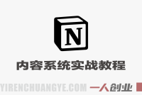 Notion全套模板+实操步骤 – 批量做内容日引千条线索 | 一人创业网