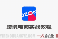 【更新】OZON跨境电商全能必修实战教程 – 2026年最新指南 | 一人创业网