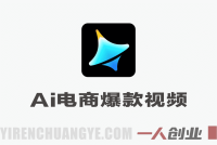 Seedance2.0 AI内容电商玩法实战课 – 2026最新指南 | 一人创业网