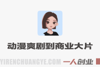Seedance2.0从动漫爽剧到商业大片，全方位解读AI影视行业新动向 | 一人创业网
