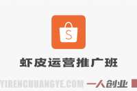 Shopee虾皮运营推广班2026 – 东南亚电商实战全链路 | 一人创业网
