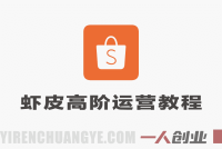Shopee虾皮高阶运营精英特训营 – 2026最新指南 | 一人创业网