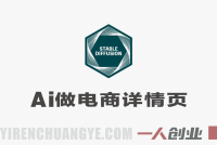 Stable Diffusion商业系统班 – 2026年最新指南:零基础入门到商业海报实战 | 一人创业网