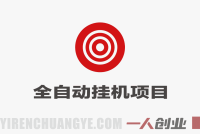 Target电商全自动挂G项目，电脑批量30+窗口，日收益800+ | 一人创业网