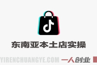 TikTok东南亚本土店实操教程 – 2026年最新陪跑教学 | 一人创业网