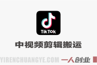 TikTok中视频剪辑搬运教学 – 2026最新音乐影视动漫出海指南 | 一人创业网
